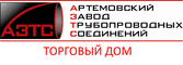 ООО «Артёмовский завод трубопроводных соединений» (АЗТС)