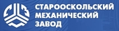 ООО "Старооскольский механический завод"