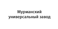 Мурманский универсальный завод, ЗАО