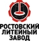 Ростовский Литейный Завод (РЛЗ)