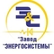 logo логотип ООО «Завод «ЭНЕРГОСИСТЕМЫ» ООО «Завод «ЭНЕРГОСИСТЕМЫ»