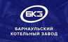 Барнаульский котельный завод, ООО (БКЗ)