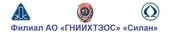 Филиал АО «ГНИИХТЭОС» «Силан»