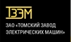 АО «Томский завод электрических машин»