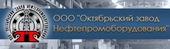logo логотип Октябрьский Завод Нефтепромоборудования" Октябрьский Завод Нефтепромоборудования"