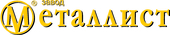 Завод «Металлист»
