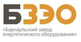 Барнаульский завод энергетического оборудования (БЗЭО), ООО