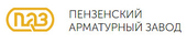 ОАО Пензенский арматурный завод (ПАЗ)