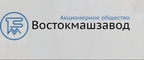 Востокмашзавод, АО