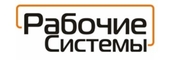 Рабочие Системы