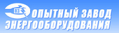 ООО "Торговый Дом "Опытный завод энергооборудования"