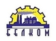 Белком, производственная компания