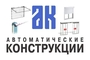 logo логотип Автоматические конструкции, ООО Автоматические конструкции, ООО