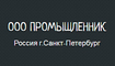 logo логотип ООО "Промышленник" ООО "Промышленник"