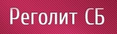 logo логотип Компания Реголит СБ Компания Реголит СБ