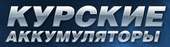 ООО «Курский аккумуляторный завод»