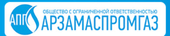 АрзамасПромГаз