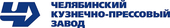 Челябинский кузнечно-прессовый завод (ЧКПЗ), ПАО