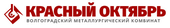 Волгоградский металлургический завод "Красный Октябрь"