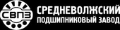 Средневолжский подшипниковый завод (СВПЗ)