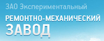 ЗАО «Экспериментальный ремонтно-механический завод» (ЗАО "ЭРМЗ")