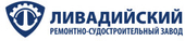 logo логотип Ливадийский ремонтной-судостроительный завод (Ливадийский РСЗ) Ливадийский ремонтной-судостроительный завод (Ливадийский РСЗ)