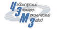 logo логотип ЗАО "ЧЭМЗ" (Чебоксарский электромеханический завод) ЗАО "ЧЭМЗ" (Чебоксарский электромеханический завод)