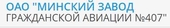logo логотип Минский завод гражданской авиации №407, ОАО Минский завод гражданской авиации №407, ОАО