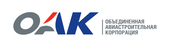 Объединенная авиастроительная корпорация ОАК, ПАО
