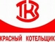 logo логотип Таганрогский котлостроительный завод «Красный котельщик» Таганрогский котлостроительный завод «Красный котельщик»