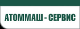 АТОММАШ-СЕРВИС, ООО