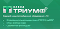 logo логотип ООО «Завод Триумф» ООО «Завод Триумф»