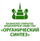 Казанское ПАО "Органический Синтез" (Казаньоргсинтез)