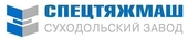 Суходольский завод специального тяжелого машиностроения (СЗСТМ)