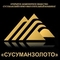 logo логотип Сусуманский Горно-Обогатительный Комбинат "Сусуманзолото" АО Сусуманский Горно-Обогатительный Комбинат "Сусуманзолото" АО