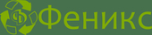 ФЕНИКС ООО