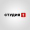 Студия Т