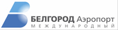 ООО «Международный аэропорт Белгород»