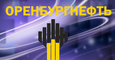 logo логотип ОРЕНБУРГНЕФТЬ АО ОРЕНБУРГНЕФТЬ АО