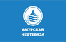 logo логотип Амурская нефтебаза, ООО Амурская нефтебаза, ООО