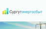 logo логотип Сургутская энергосбытовая компания (СУРГУТЭНЕРГОСБЫТ) ООО Сургутская энергосбытовая компания (СУРГУТЭНЕРГОСБЫТ) ООО
