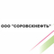 logo логотип Соровскнефть ООО Соровскнефть ООО