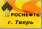 logo логотип РН-Тверь ООО РН-Тверь ООО