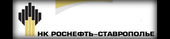 logo логотип НК "РОСНЕФТЬ"-СТАВРОПОЛЬЕ" АО НК "РОСНЕФТЬ"-СТАВРОПОЛЬЕ" АО