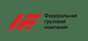 ФЕДЕРАЛЬНАЯ ГРУЗОВАЯ КОМПАНИЯ, АО
