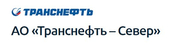 logo логотип Транснефть-Север, АО Транснефть-Север, АО