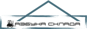 logo логотип АЗБУКА СКЛАДА АЗБУКА СКЛАДА