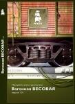 Программный комплекс Вагонная весовая