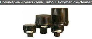 Воздухоочиститель Turbo Pre-cleaner