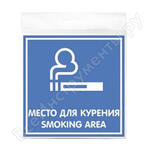 МЕСТО ДЛЯ КУРЕНИЯ